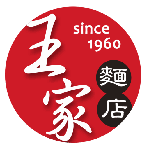 王家麵店